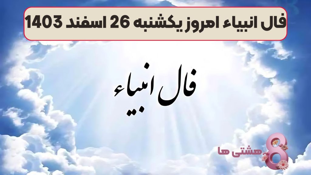 فال انبیاء امروز یکشنبه 26 اسفند 1403
