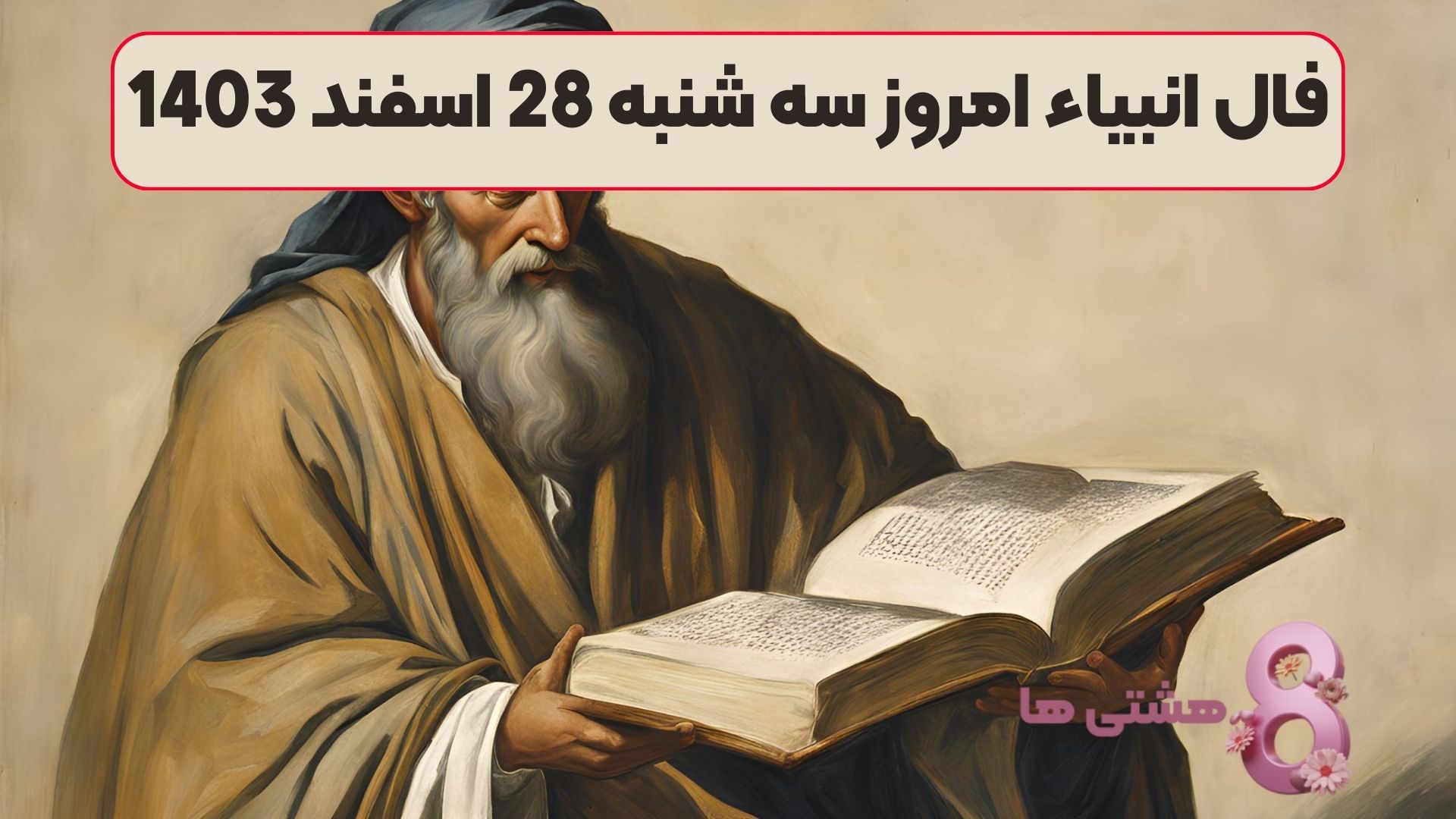فال انبیاء امروز سه شنبه 28 اسفند 1403