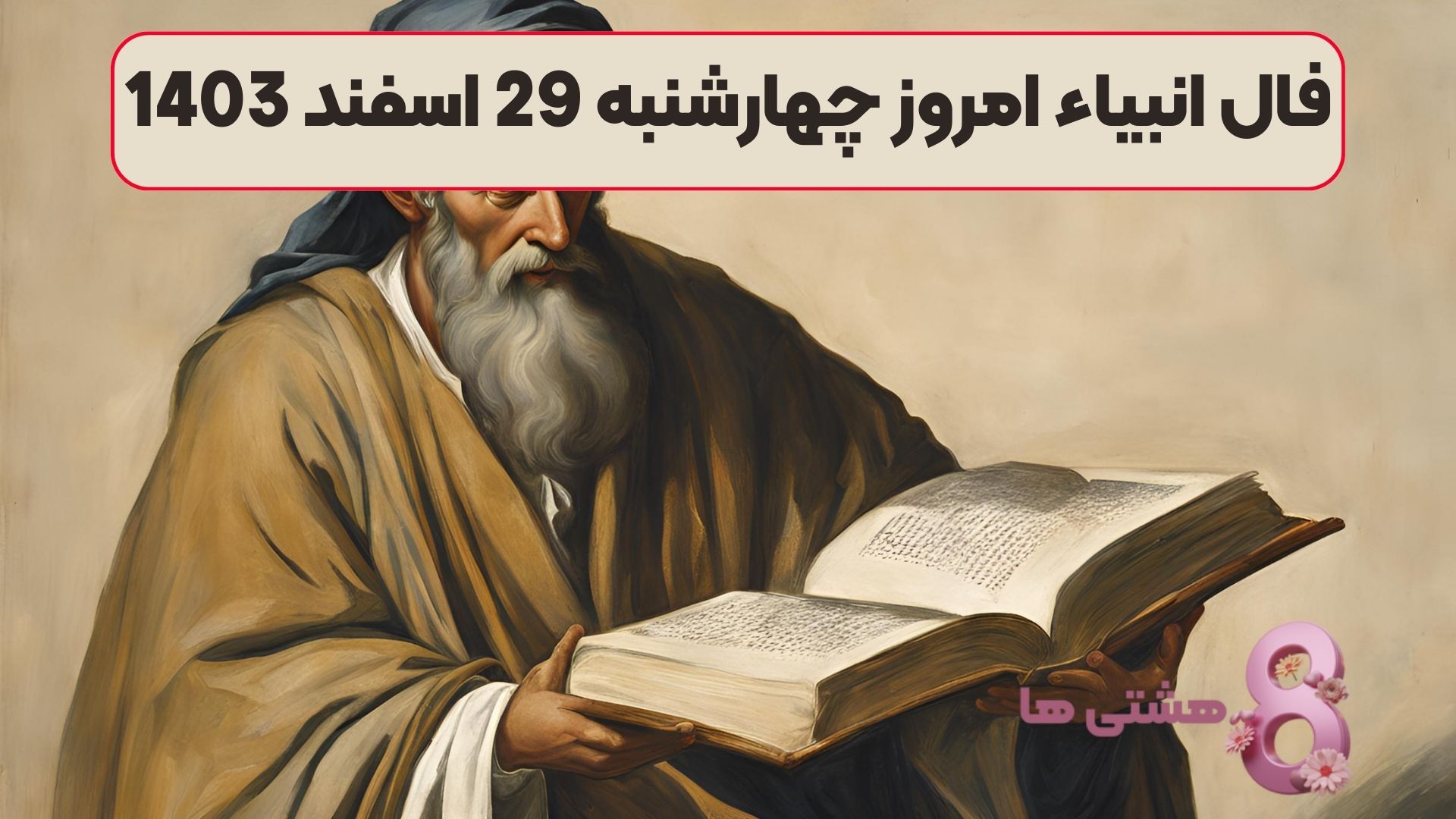 فال انبیاء امروز چهارشنبه 29 اسفند 1403