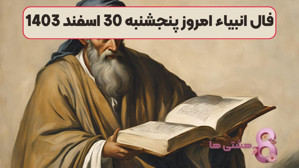 فال انبیاء امروز پنجشنبه 30 اسفند 1403