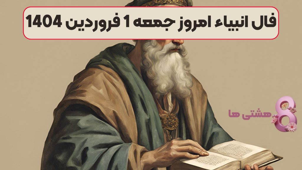 فال انبیاء امروز جمعه 1 فروردین 1404