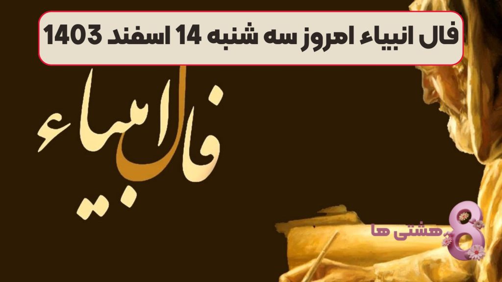 فال انبیاء امروز سه شنبه 14 اسفند 1403