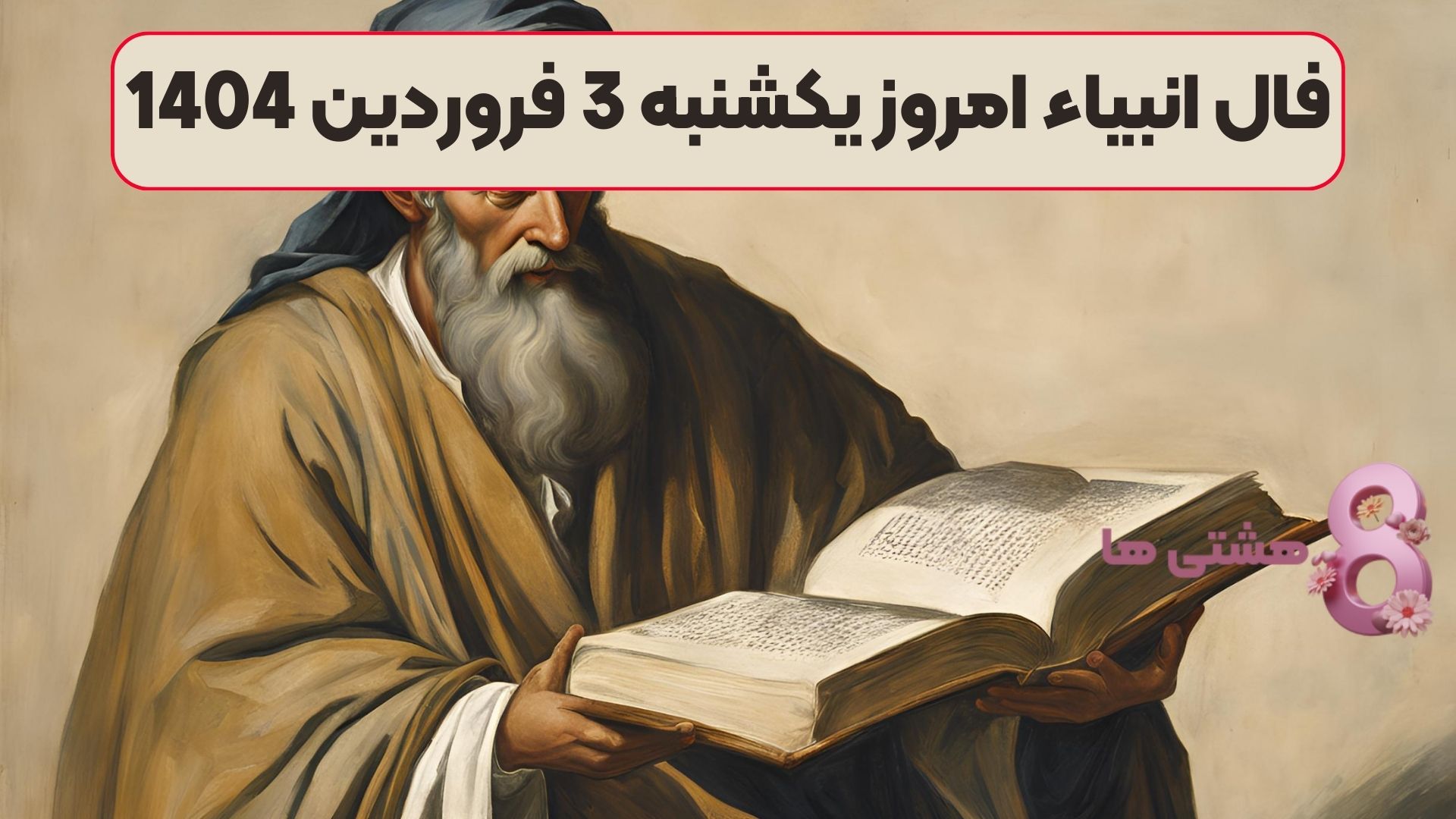 فال انبیاء امروز یکشنبه 3 فروردین 1404