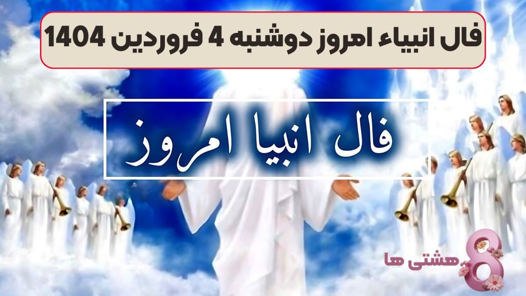 فال انبیاء امروز دوشنبه 4 فروردین 1404