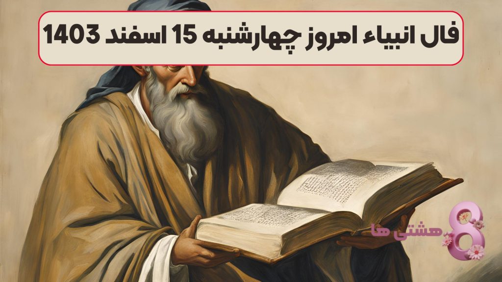 فال انبیاء امروز چهارشنبه 15 اسفند 1403