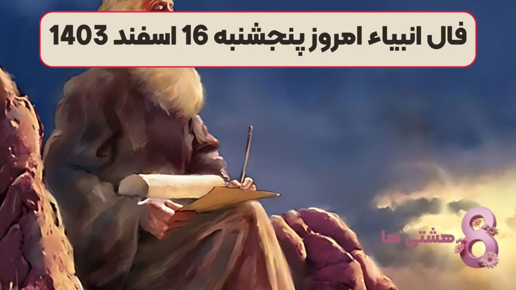 فال انبیاء امروز پنجشنبه 16 اسفند 1403