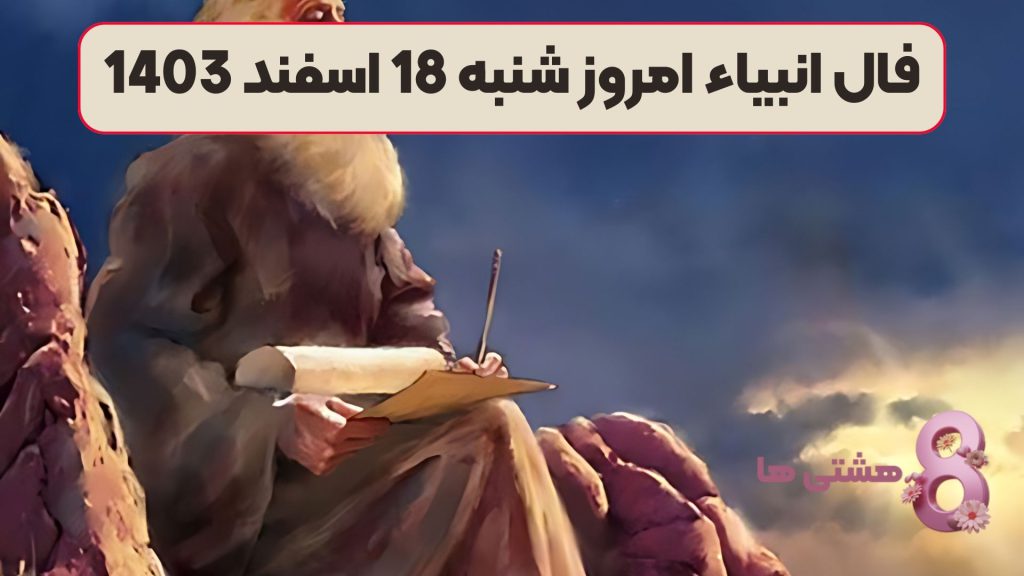 فال انبیاء امروز شنبه 18 اسفند 1403