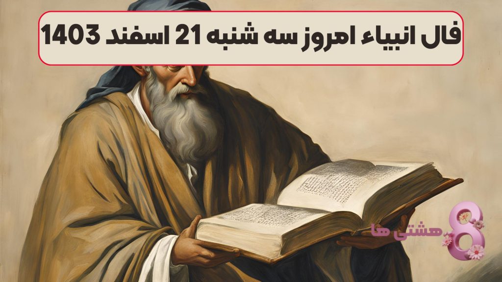 فال انبیاء امروز سه شنبه 21 اسفند 1403