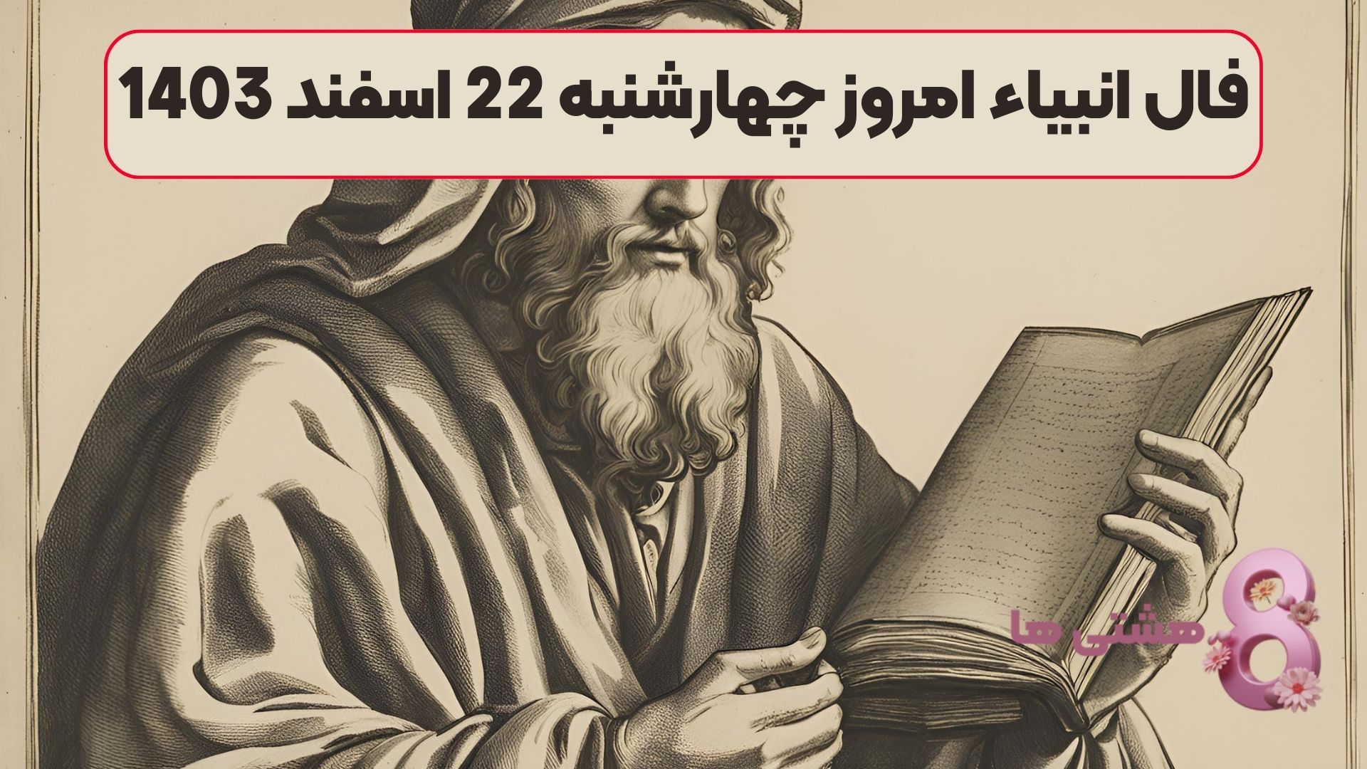 فال انبیاء امروز چهارشنبه 22 اسفند 1403