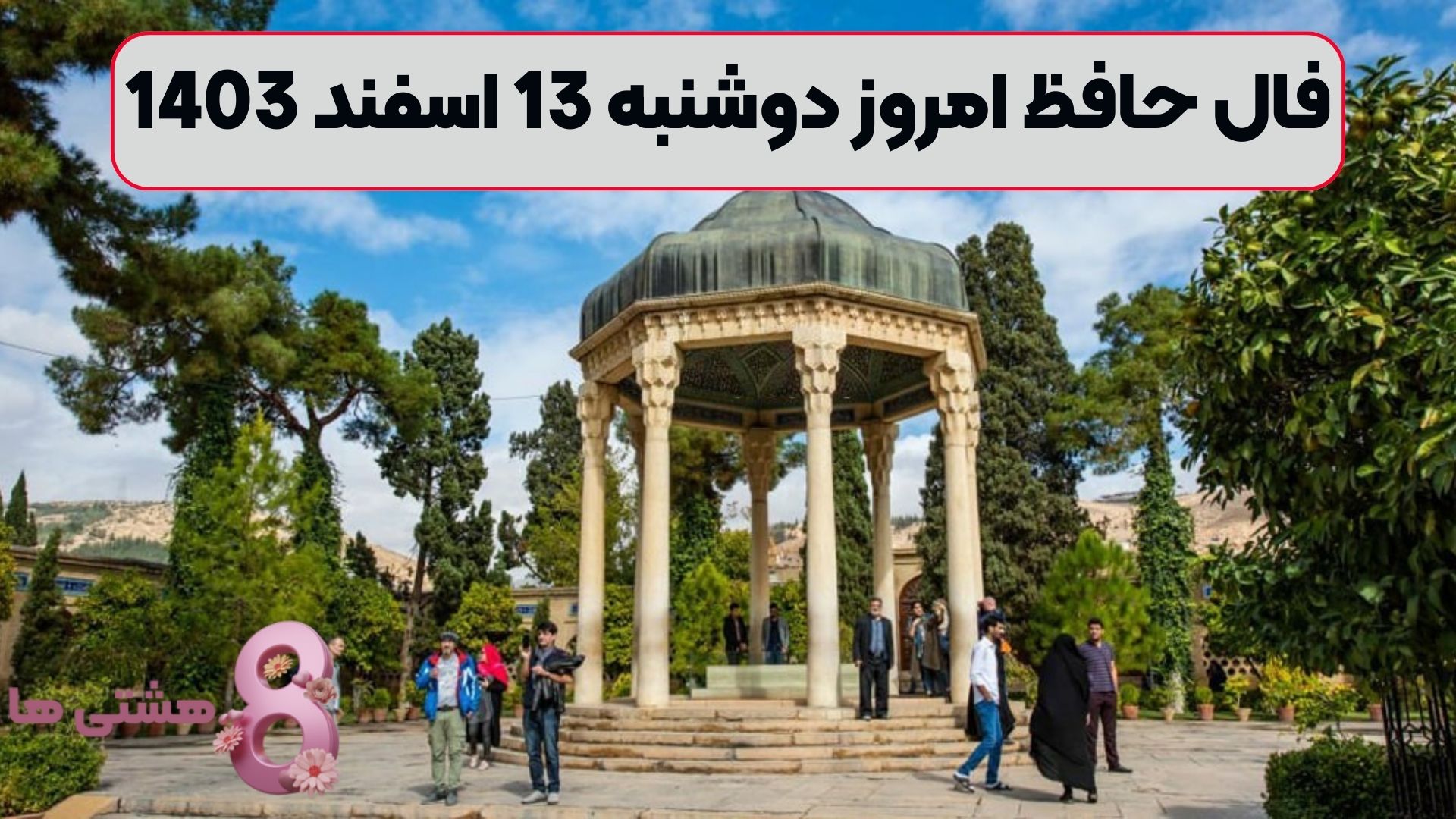 فال حافظ امروز دوشنبه 13 اسفند 1403