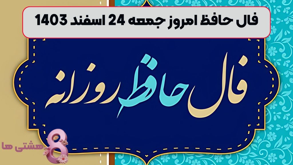 فال حافظ امروز جمعه 24 اسفند 1403