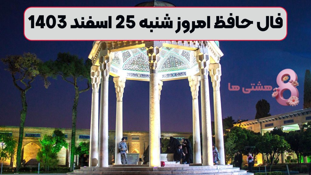 فال حافظ امروز شنبه 25 اسفند 1403
