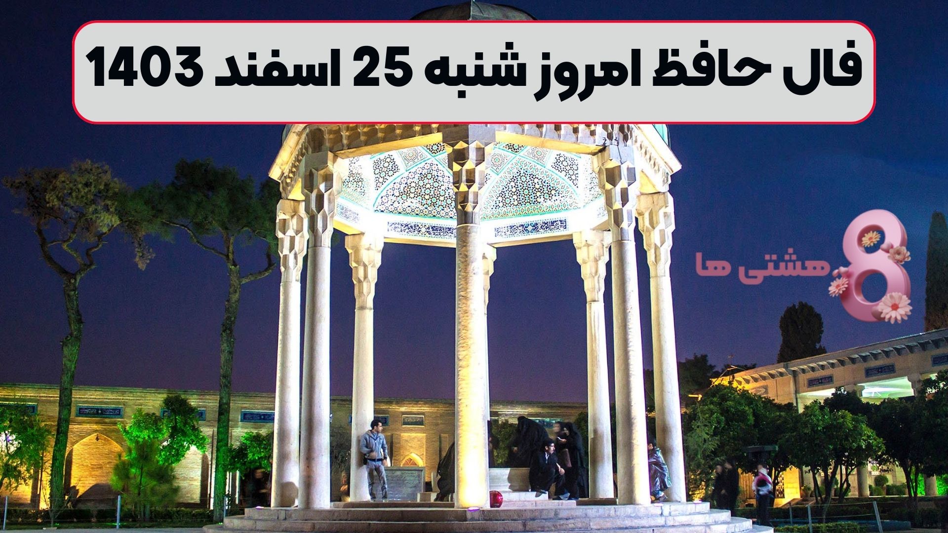 فال حافظ امروز شنبه 25 اسفند 1403