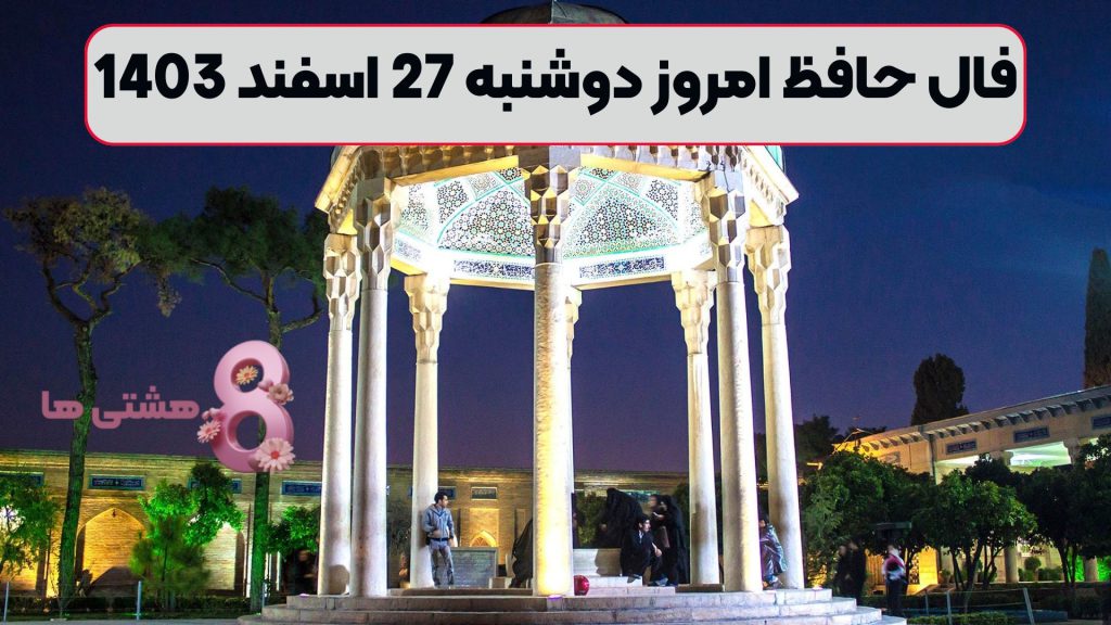 فال حافظ امروز دوشنبه 27 اسفند 1403