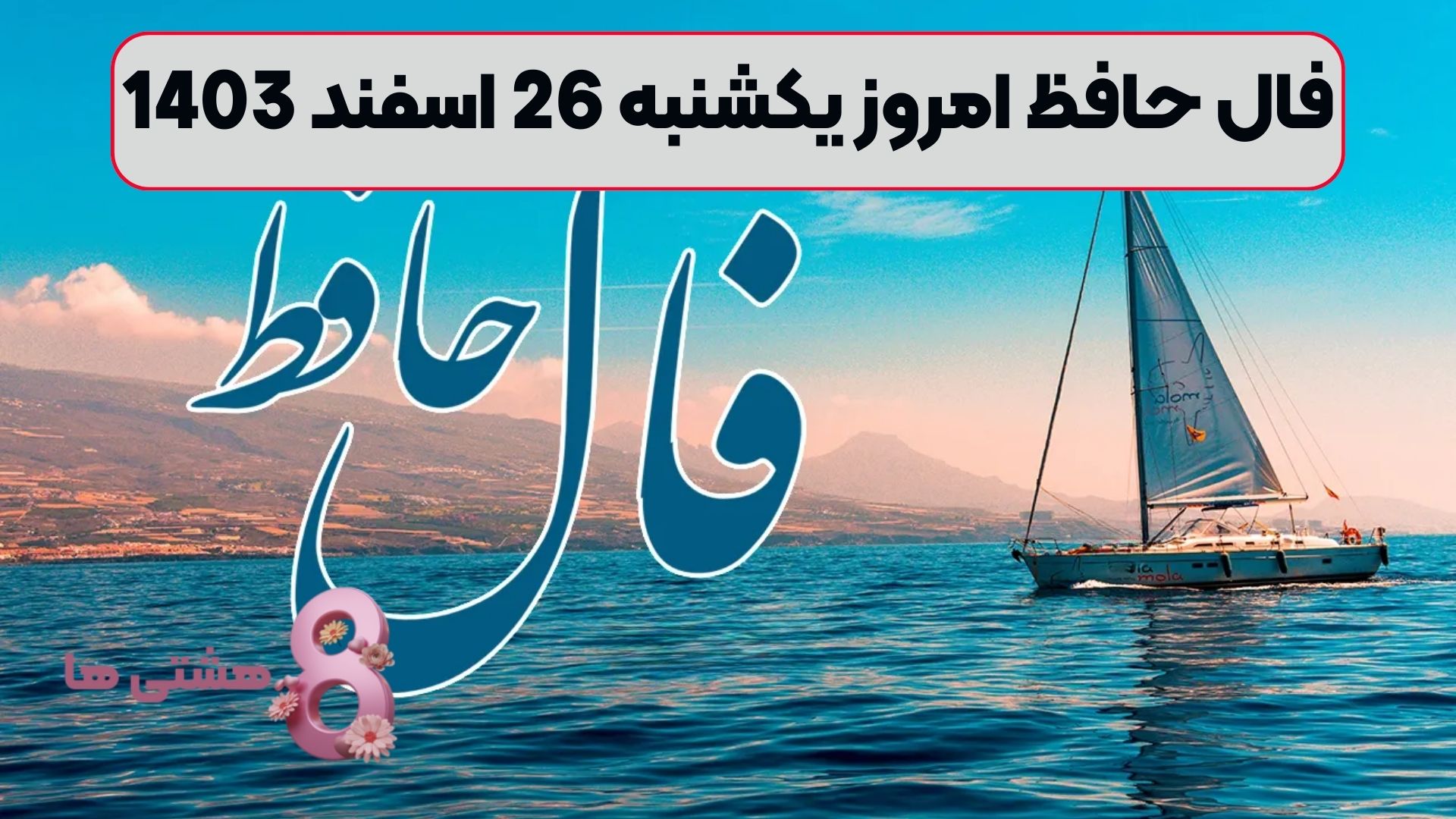 فال حافظ امروز یکشنبه 26 اسفند 1403