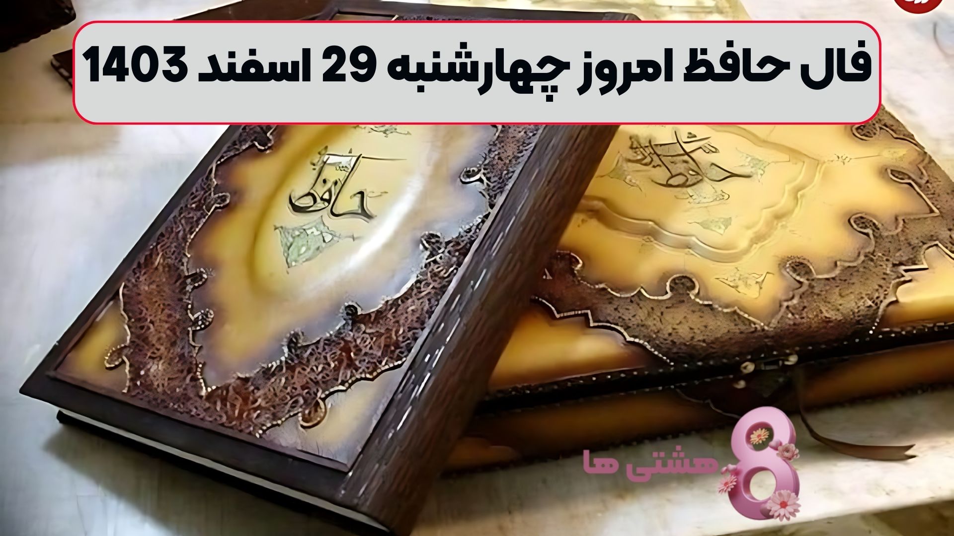 فال حافظ امروز چهارشنبه 29 اسفند 1403