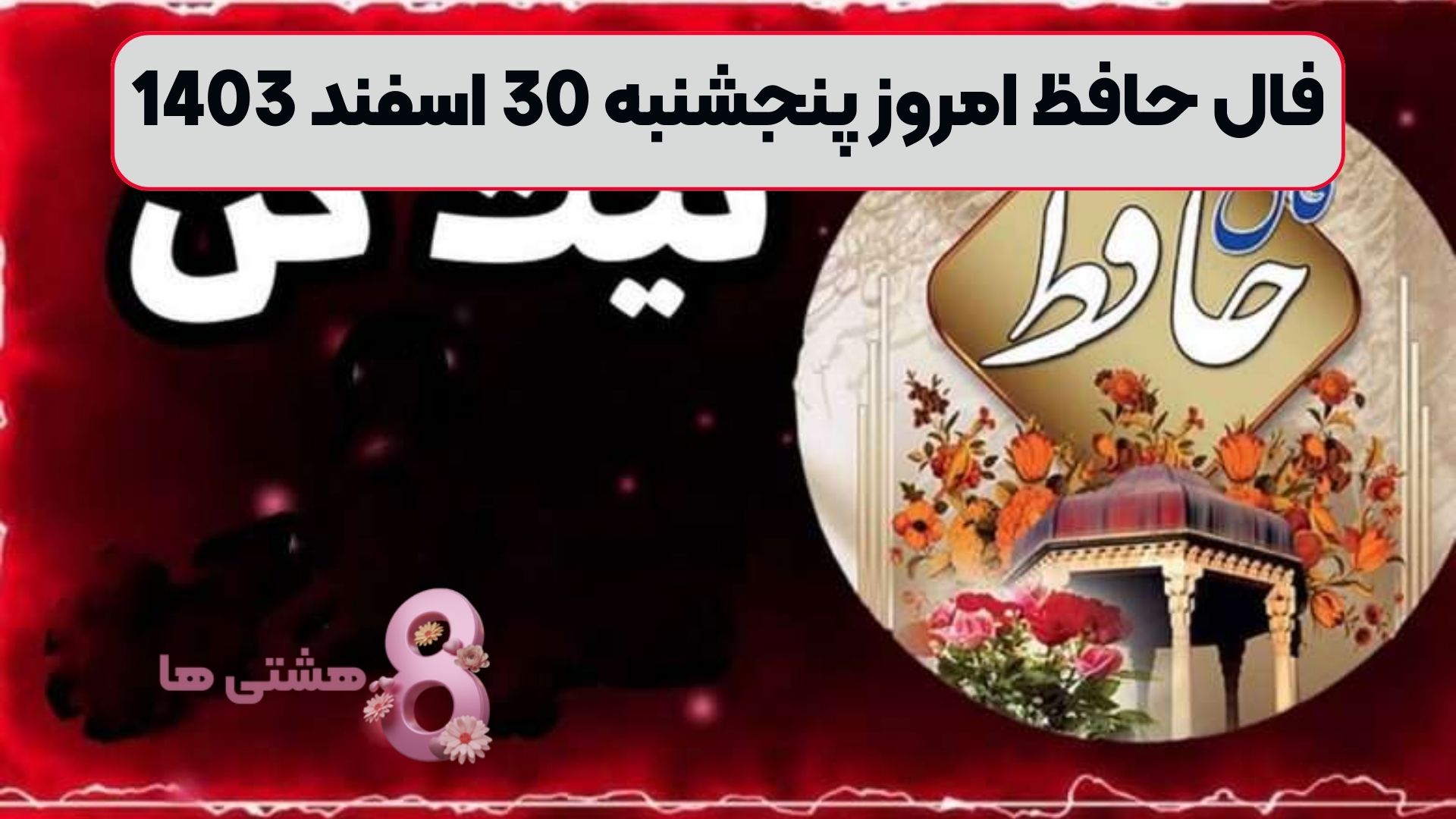 فال حافظ امروز پنجشنبه 30 اسفند 1403
