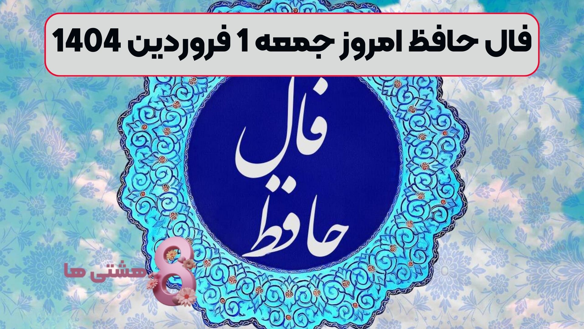فال حافظ امروز جمعه 1 فروردین 1404