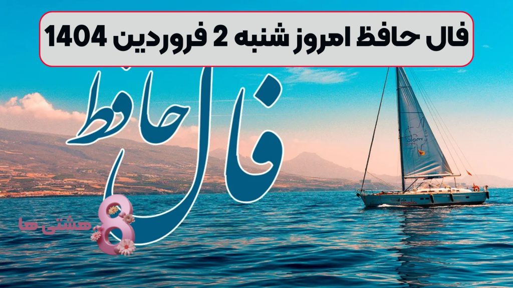 فال حافظ امروز شنبه 2 فروردین 1404