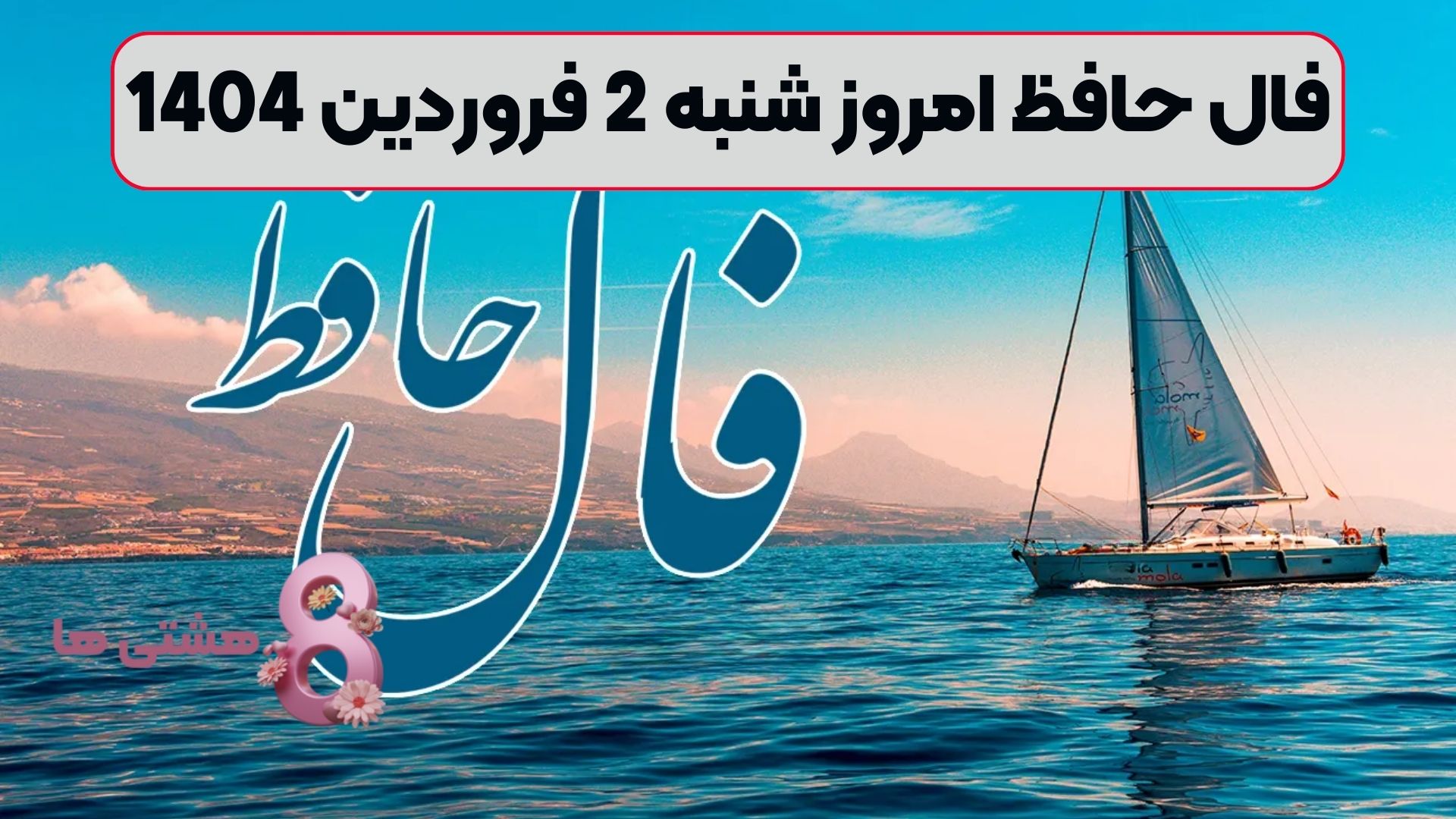 فال حافظ امروز شنبه 2 فروردین 1404