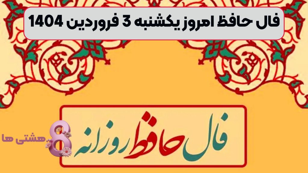 فال حافظ امروز یکشنبه 3 فروردین 1404