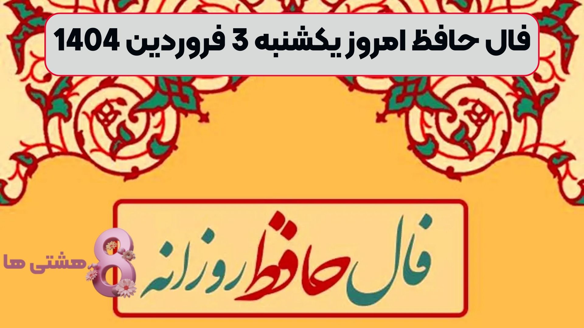 فال حافظ امروز یکشنبه 3 فروردین 1404