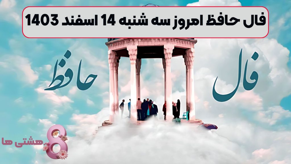 فال حافظ امروز سه شنبه 14 اسفند 1403