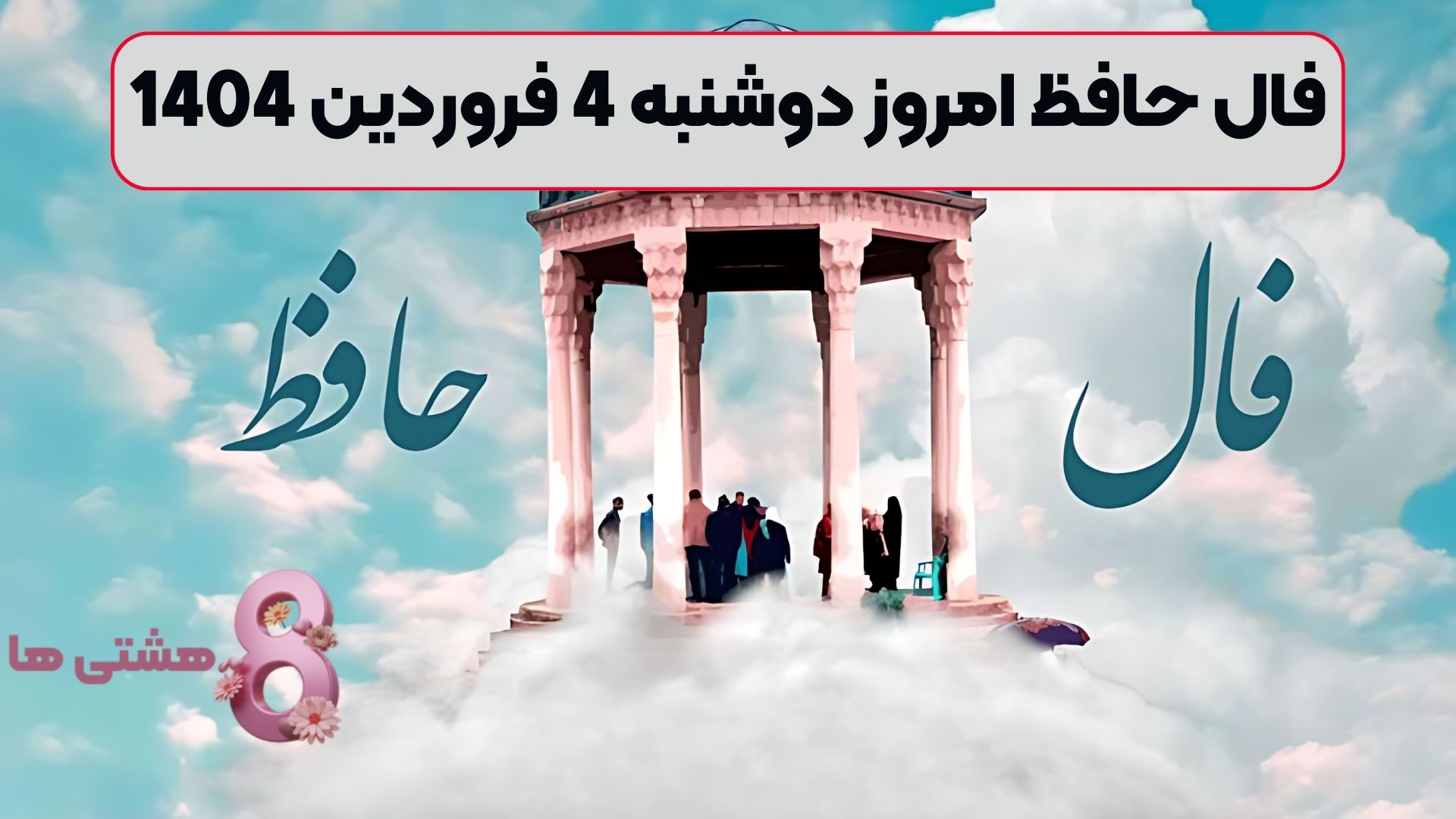 فال حافظ امروز دوشنبه 4 فروردین 1404