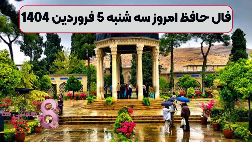 فال حافظ امروز سه شنبه 5 فروردین 1404