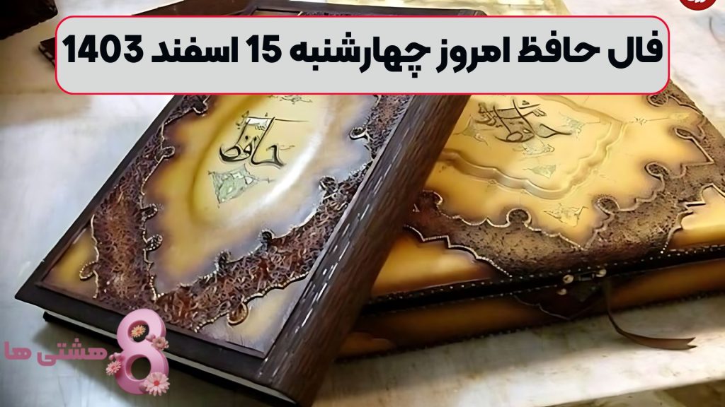 فال حافظ امروز چهارشنبه 15 اسفند 1403