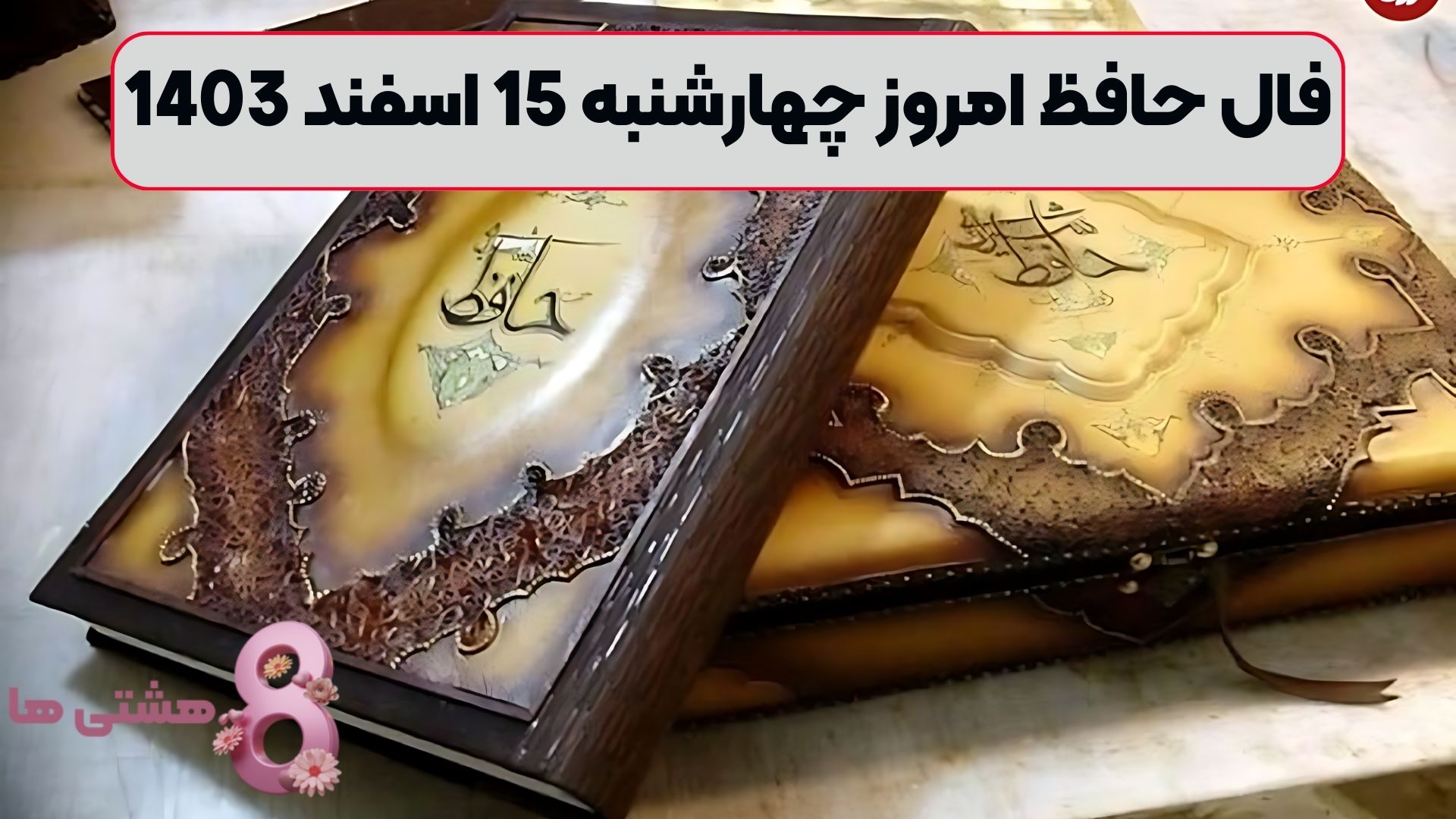 فال حافظ امروز چهارشنبه 15 اسفند 1403