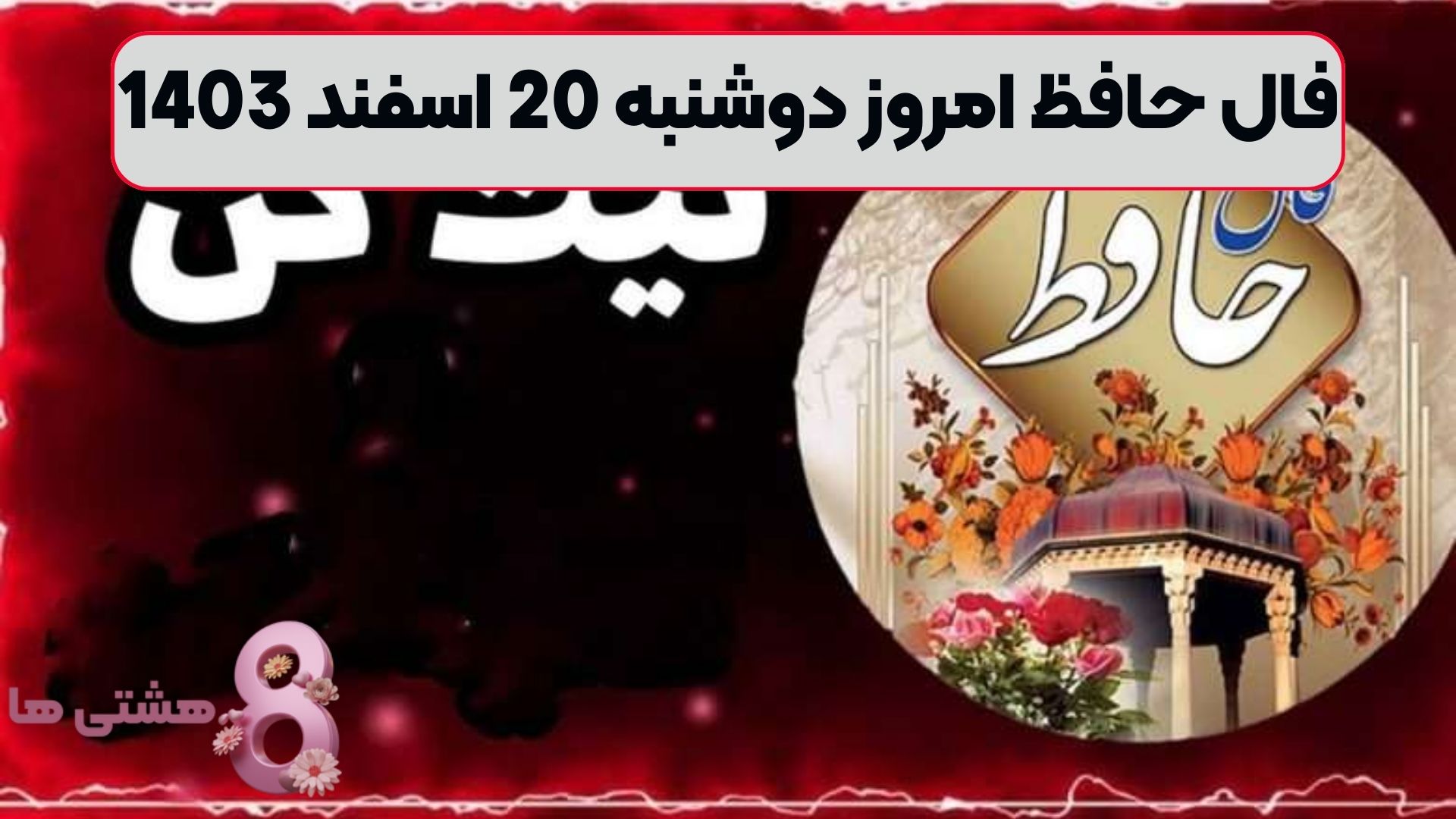 فال حافظ امروز دوشنبه 20 اسفند 1403
