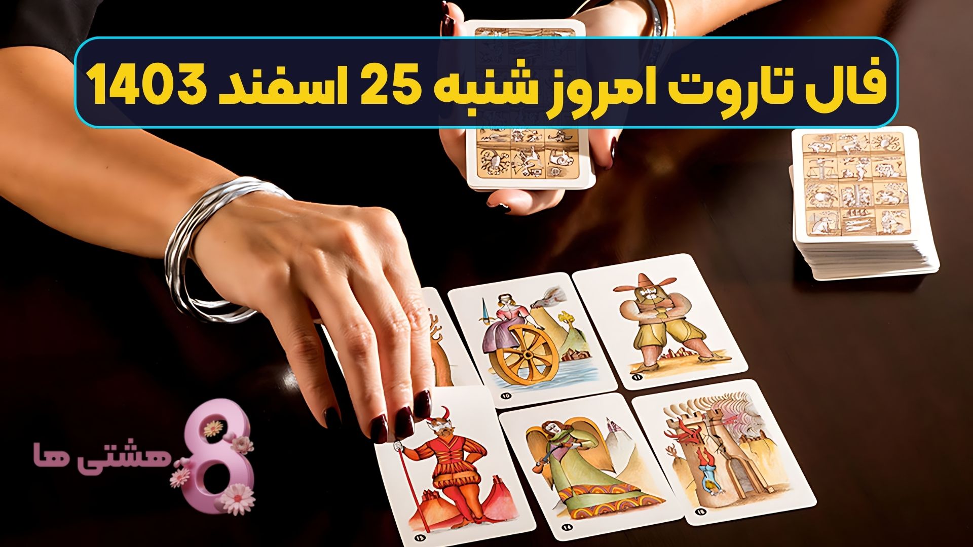 فال تاروت امروز شنبه 25 اسفند 1403