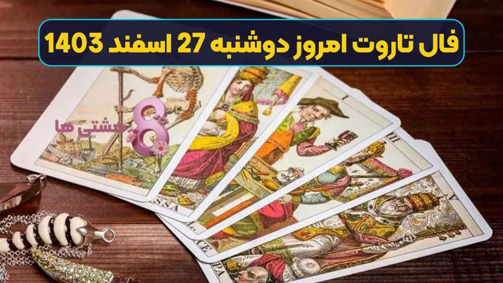 فال تاروت امروز دوشنبه 27 اسفند 1403