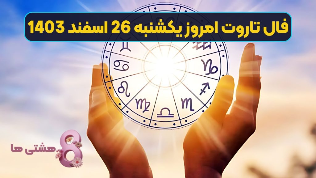 فال تاروت امروز یکشنبه 26 اسفند 1403