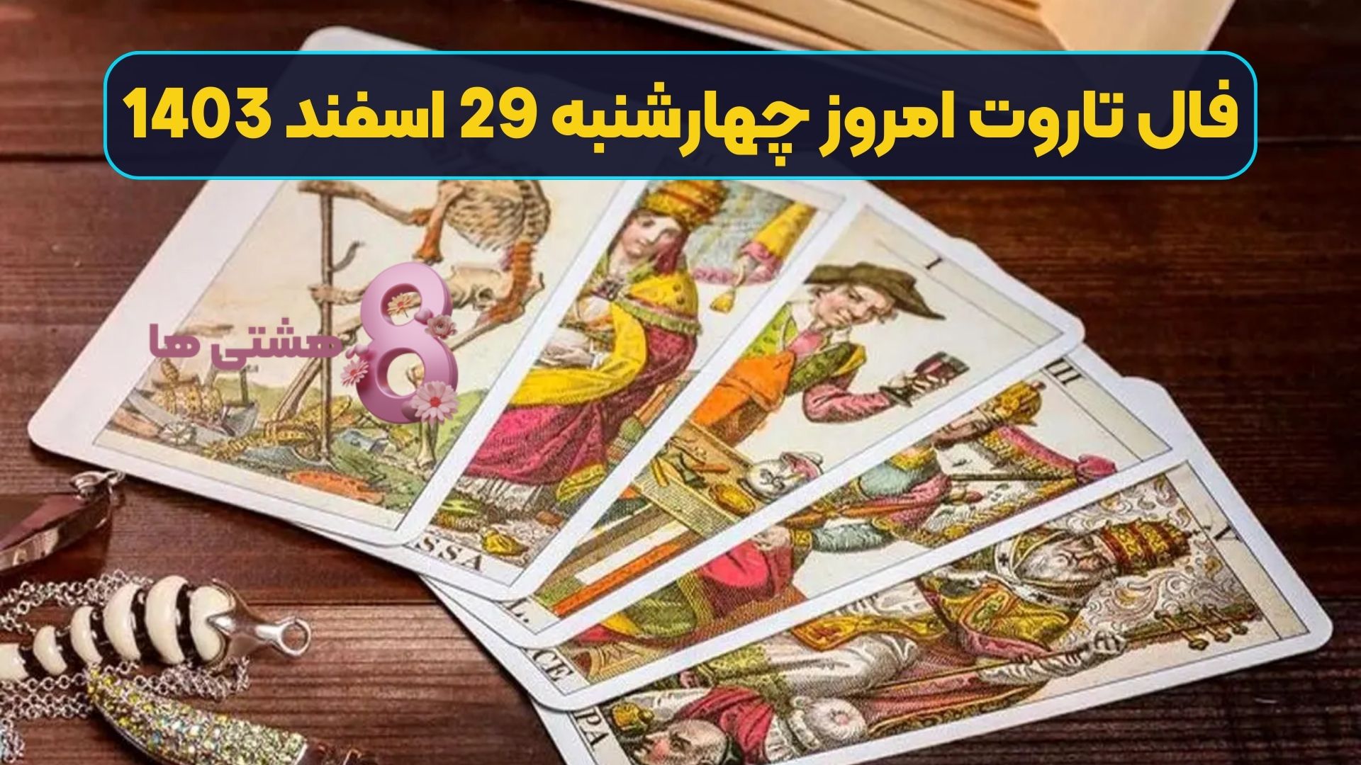 فال تاروت امروز چهارشنبه 29 اسفند 1403
