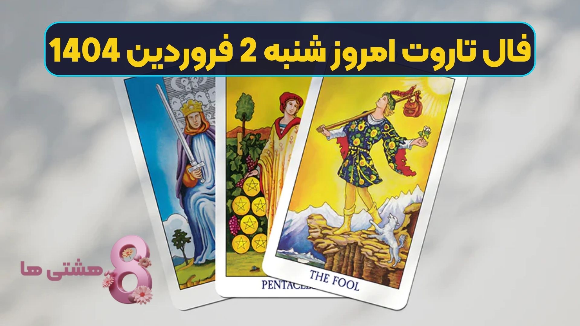 فال تاروت امروز شنبه 2 فروردین 1404
