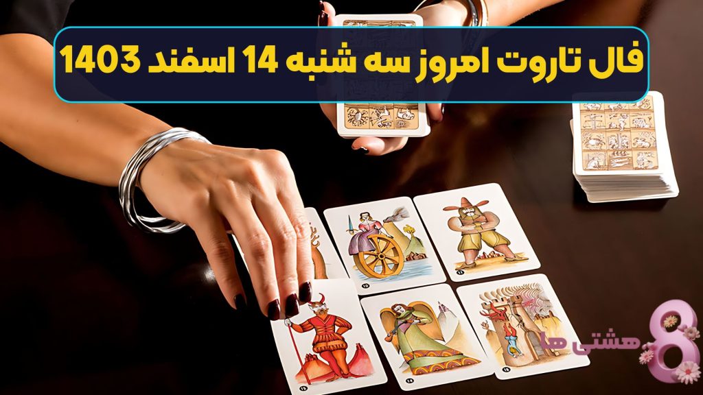 فال تاروت امروز سه شنبه 14 اسفند 1403