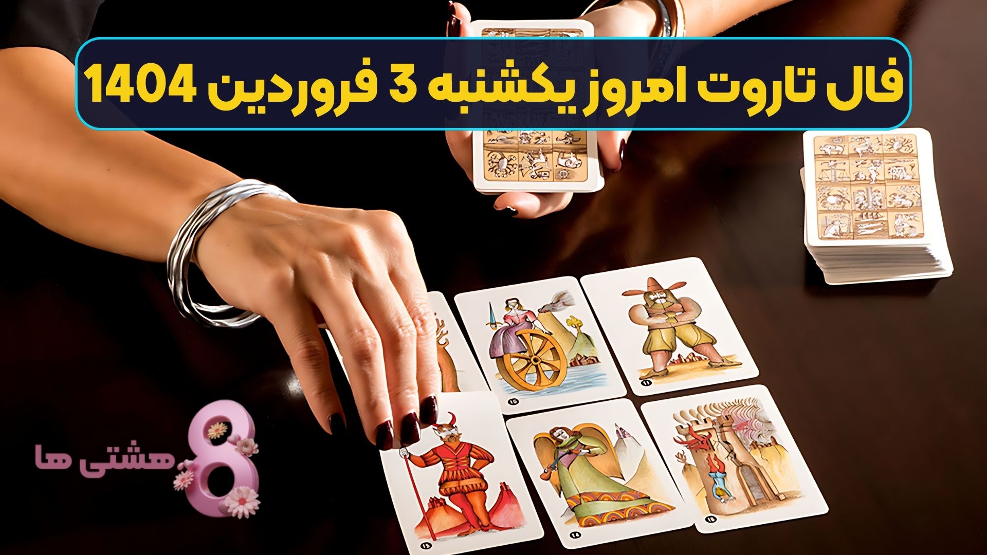 فال تاروت امروز یکشنبه 3 فروردین 1404