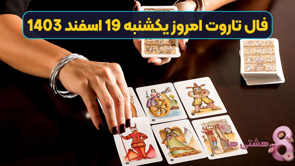 فال تاروت امروز یکشنبه 19 اسفند 1403