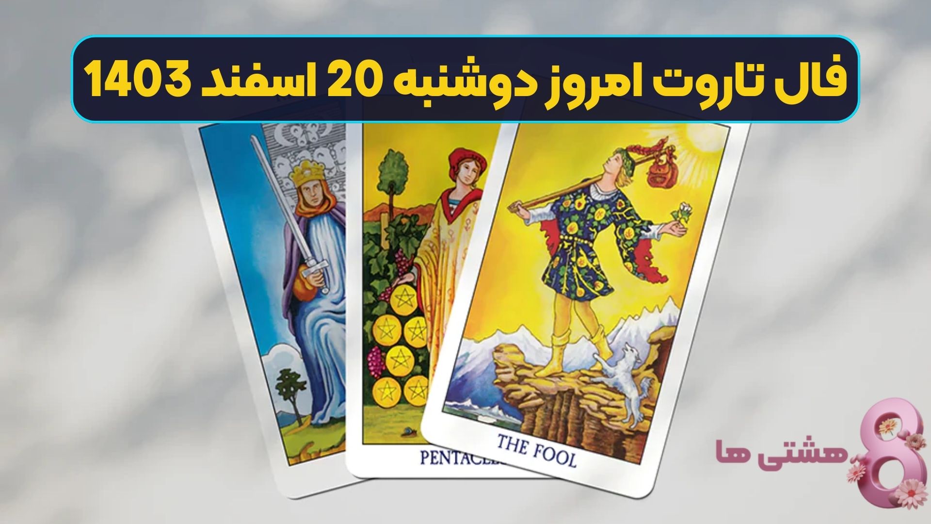 فال تاروت امروز دوشنبه 20 اسفند 1403
