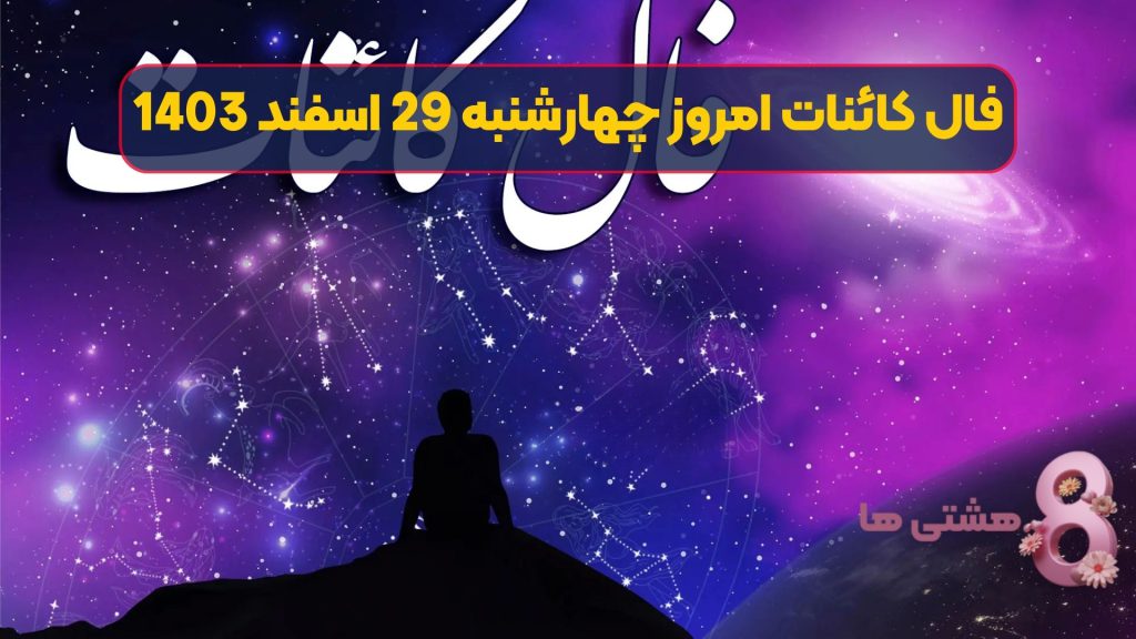 فال کائنات امروز چهارشنبه 29 اسفند 1403