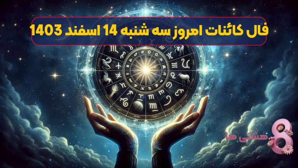 فال کائنات امروز سه شنبه 14 اسفند 1403