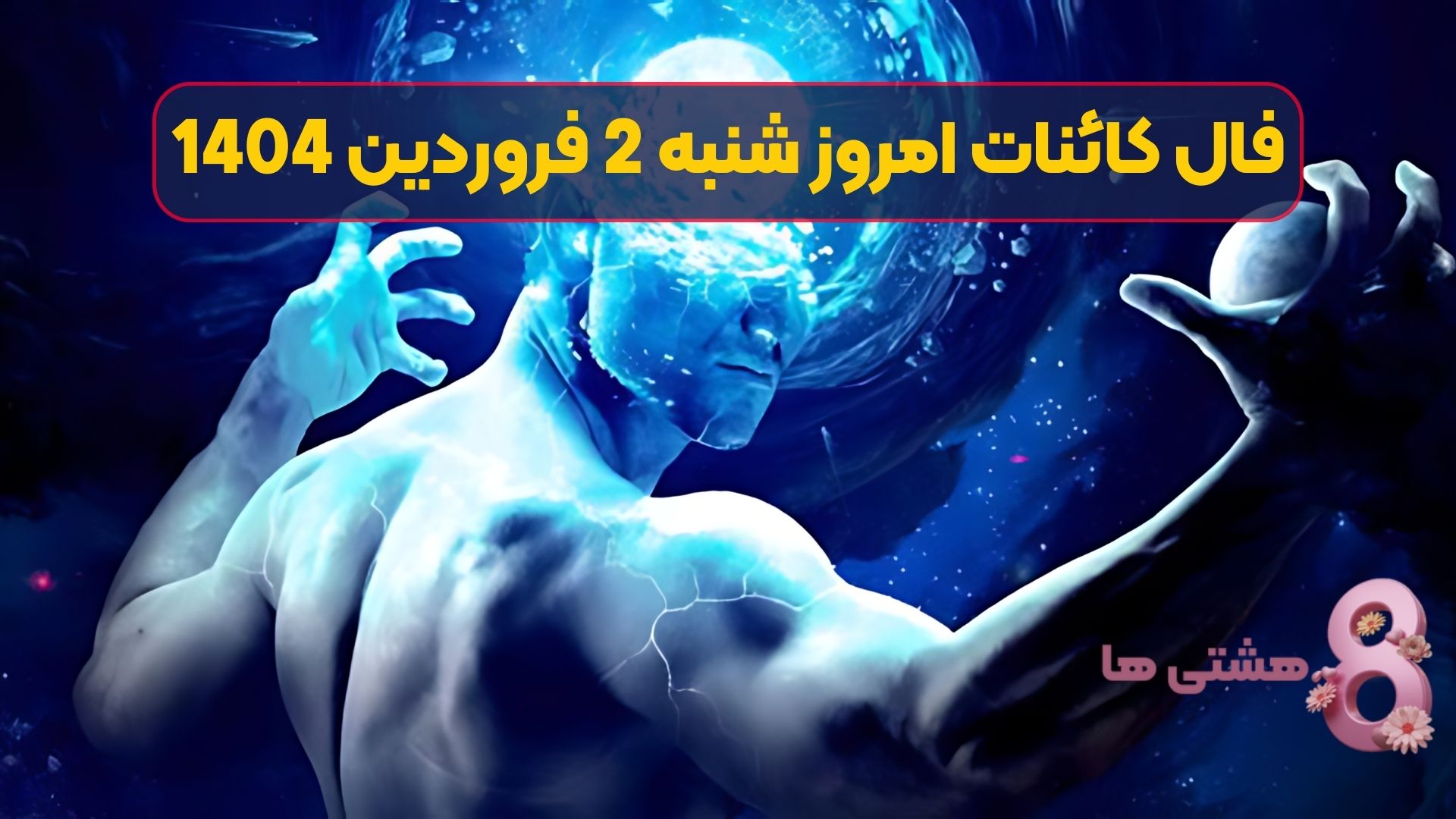 فال کائنات امروز شنبه 2 فروردین 1404