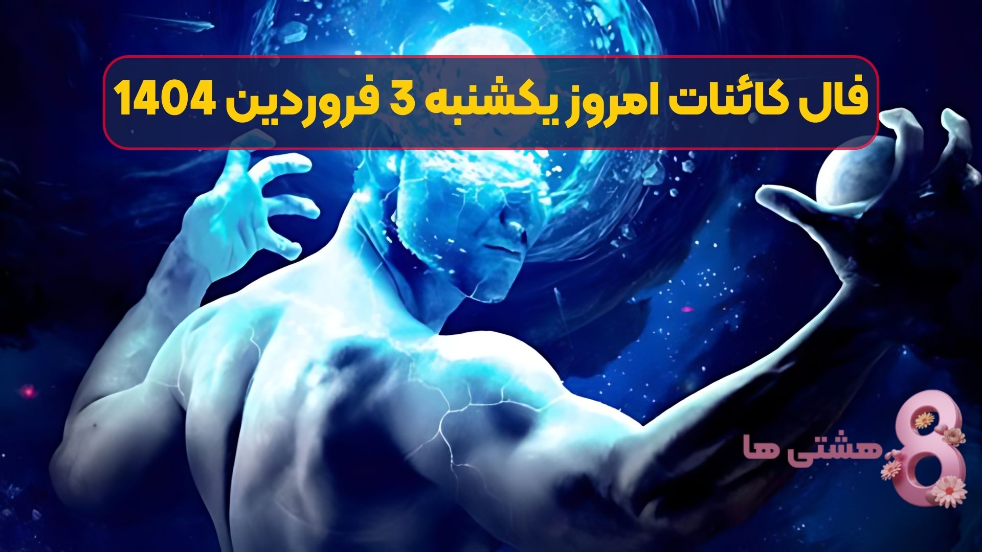 فال کائنات امروز یکشنبه 3 فروردین 1404