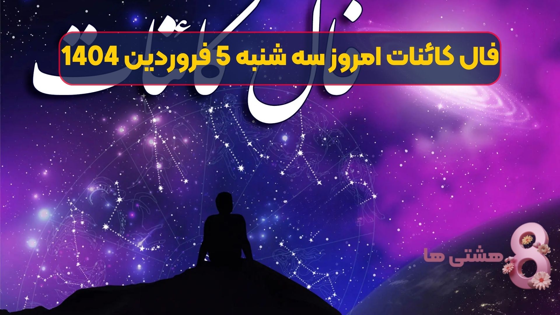 فال کائنات امروز سه شنبه 5 فروردین 1404