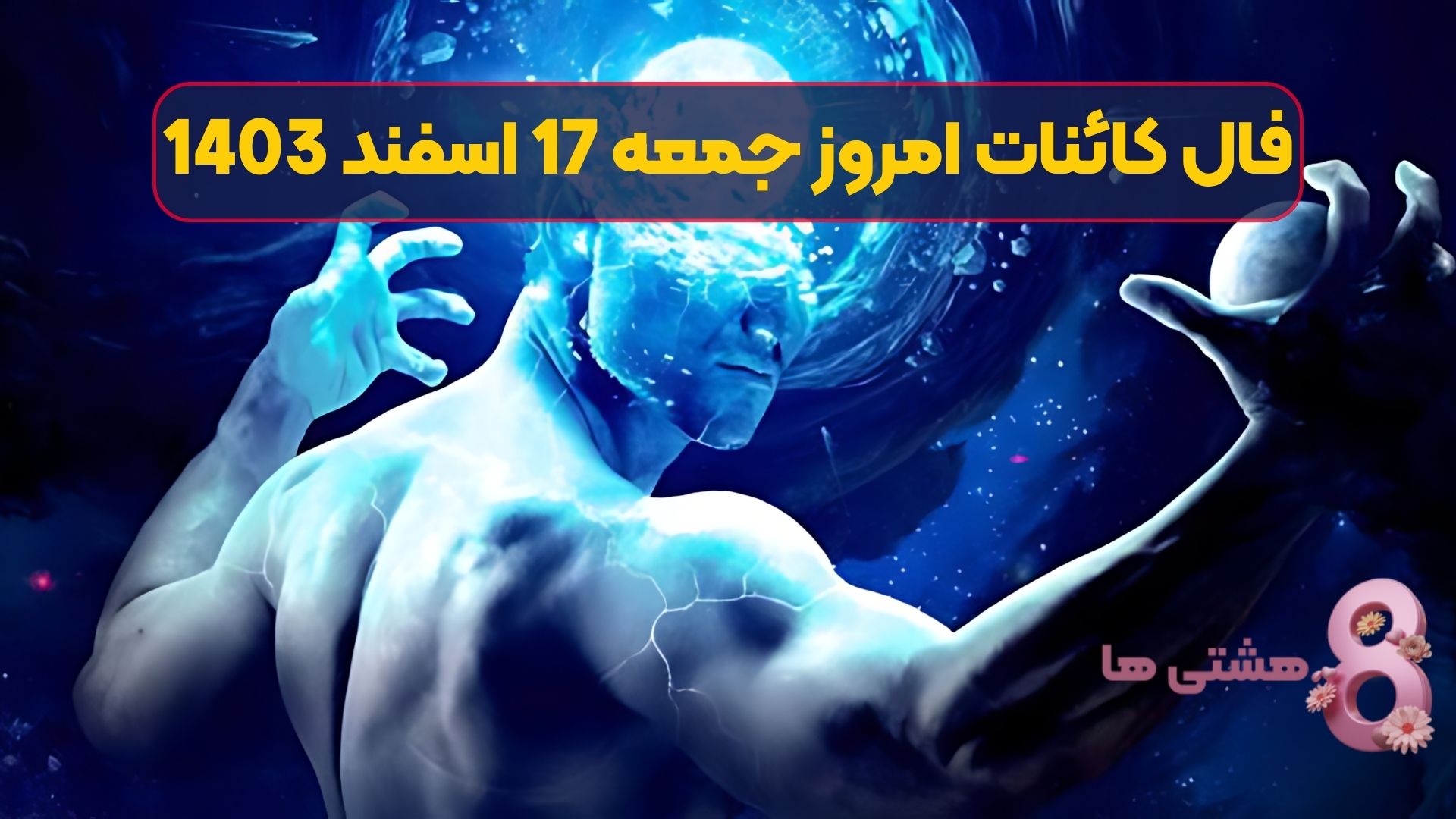 فال کائنات امروز جمعه 17 اسفند 1403