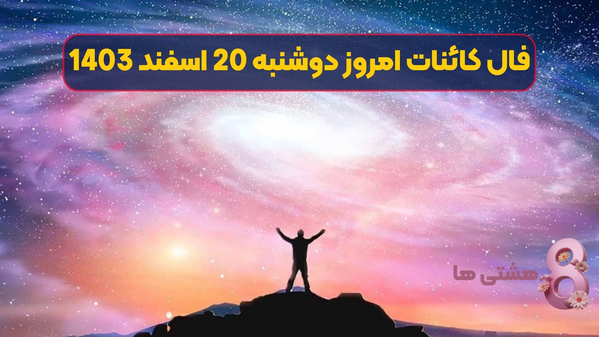 فال کائنات امروز دوشنبه 20 اسفند 1403