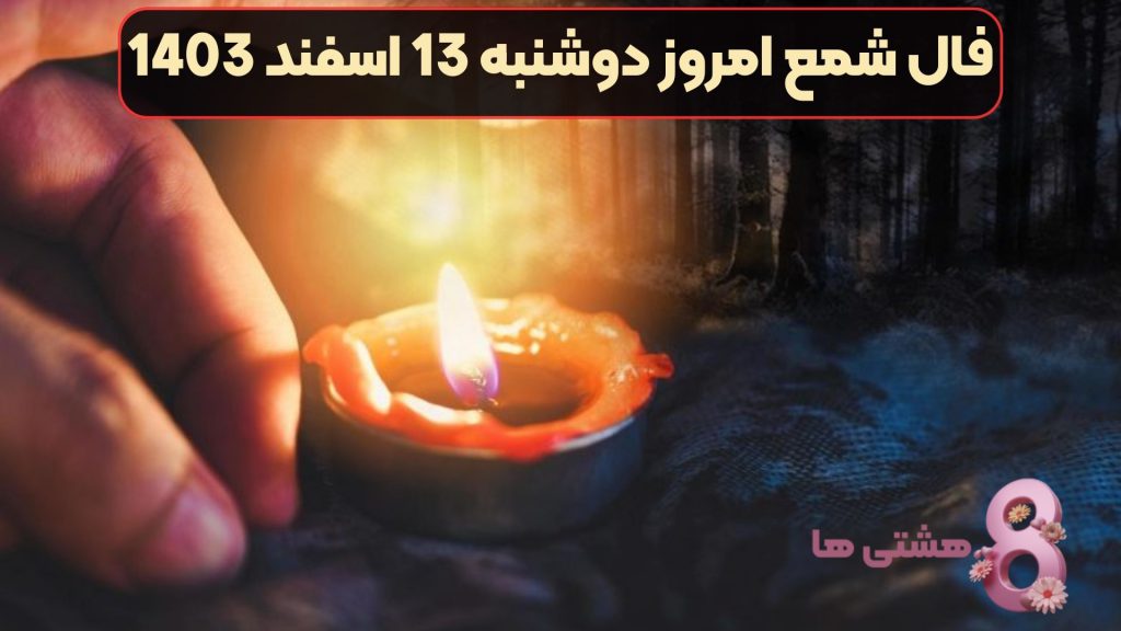 فال شمع امروز دوشنبه 13 اسفند 1403