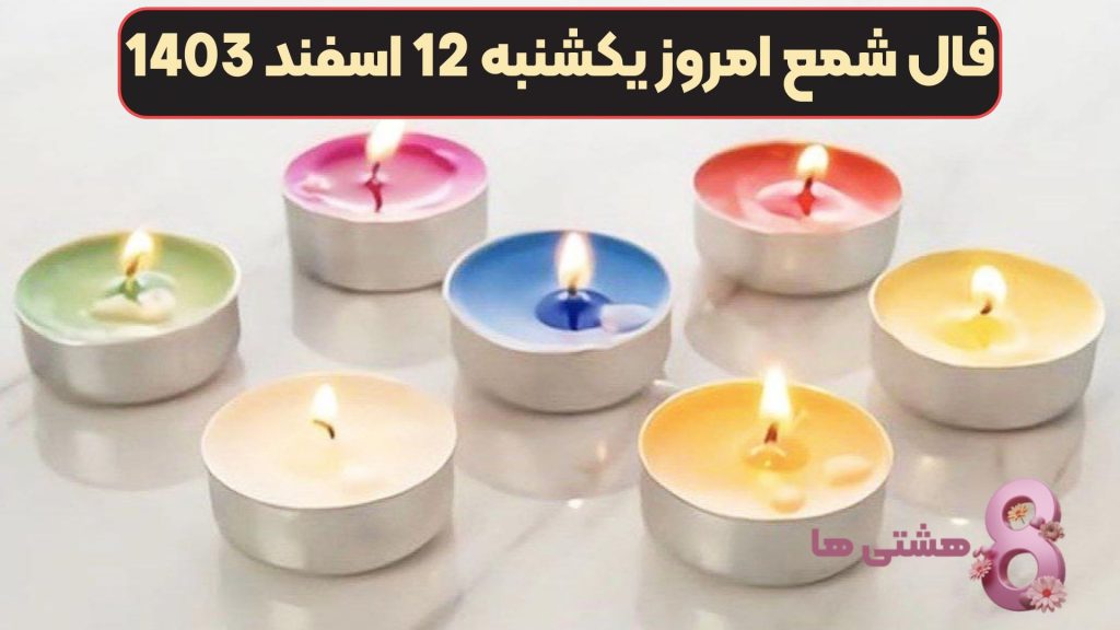 فال شمع امروز یکشنبه 12 اسفند 1403